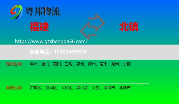 福建到北镇市物流专线