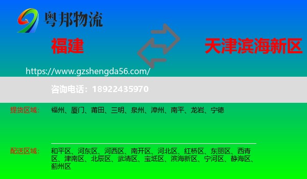 福建到滨海新区物流专线