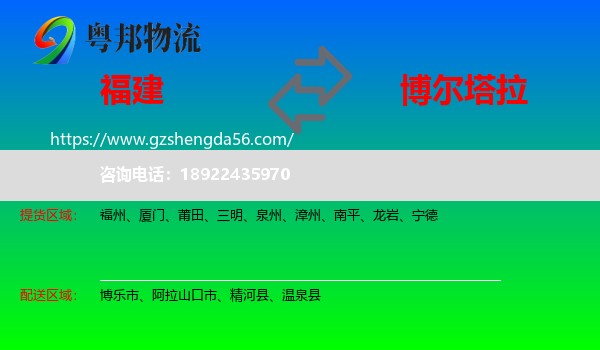 福建到博尔塔拉物流