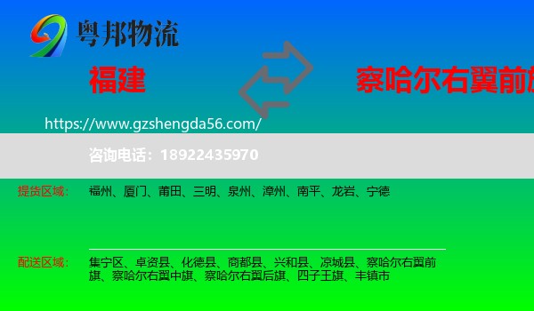 福建到察哈尔右翼前旗物流专线
