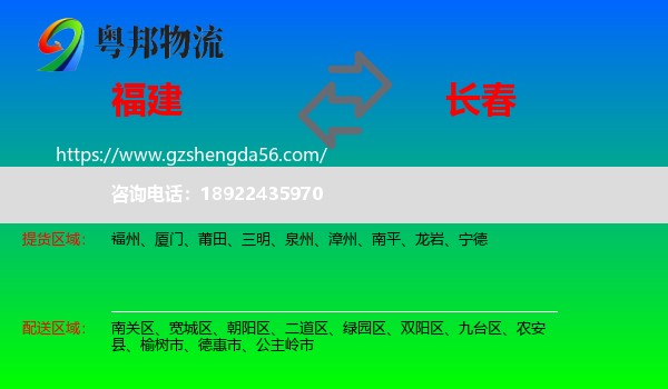 福建到长春专线