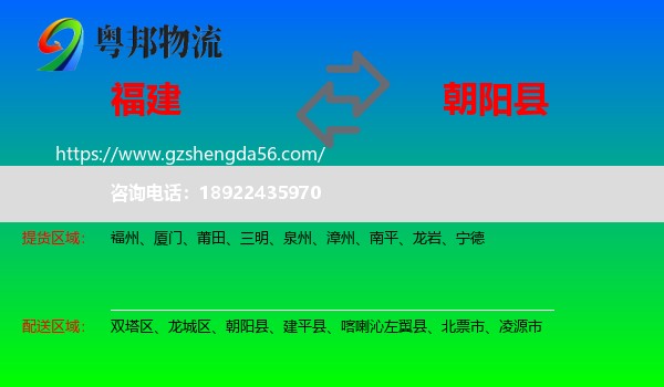 福建到朝阳县物流专线