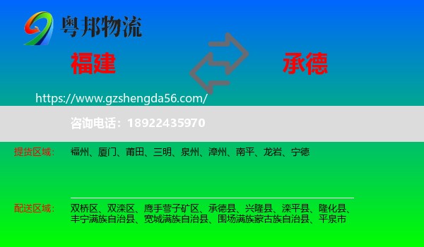 福建到承德物流
