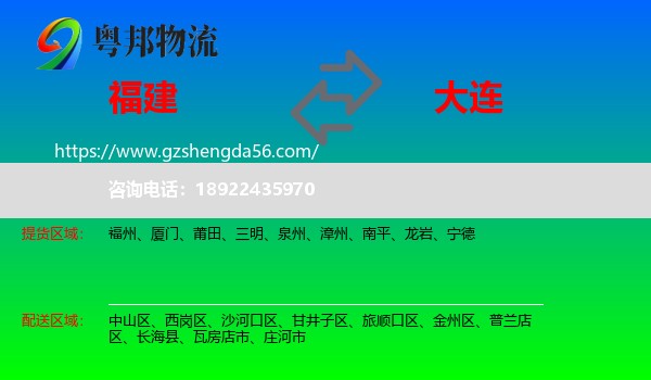福建到大连物流