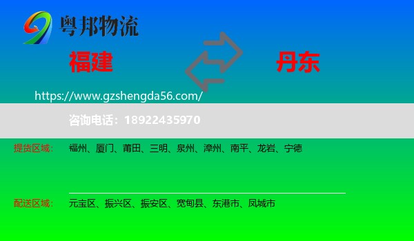 福建到丹东物流