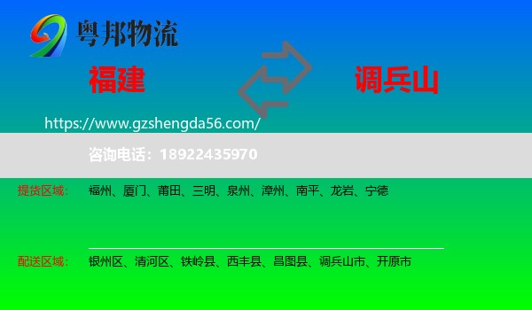 福建到调兵山市物流专线