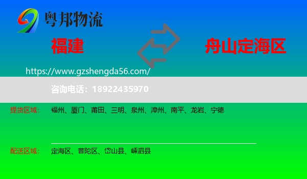 福建到定海区物流专线