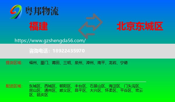 福建到东城区物流