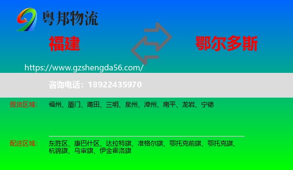 福建到鄂尔多斯物流
