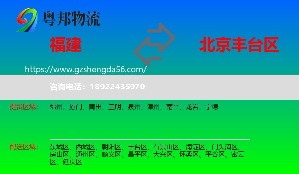 福建到丰台区物流