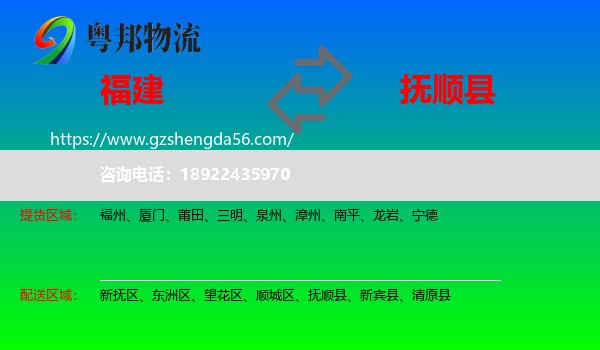 福建到抚顺县物流专线