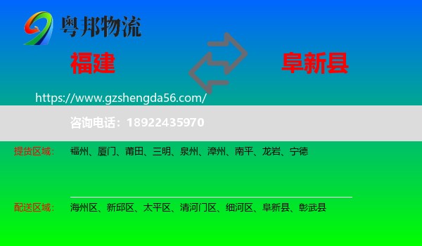 福建到阜新县物流专线
