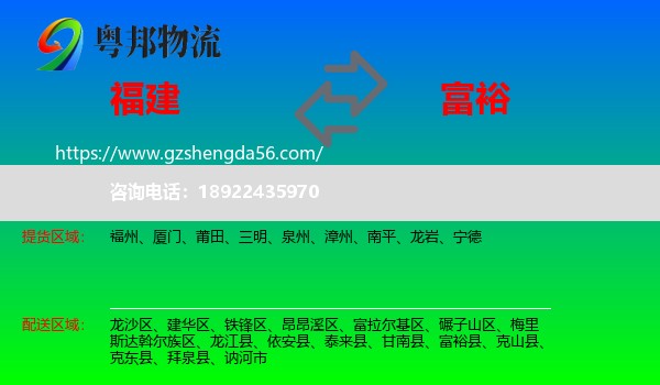 福建到富裕县物流专线