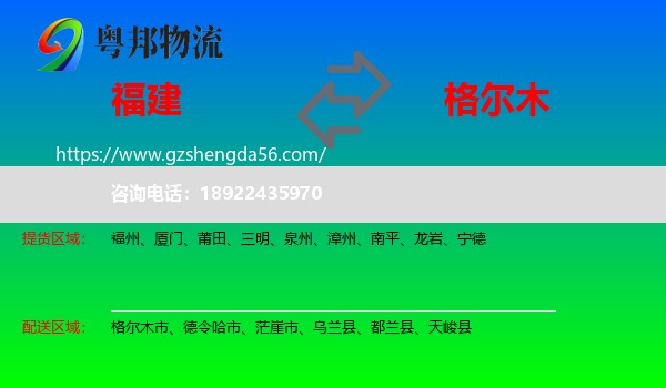 福建到格尔木市物流专线