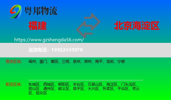 福建到海淀区物流