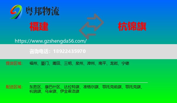 福建到杭锦旗物流专线