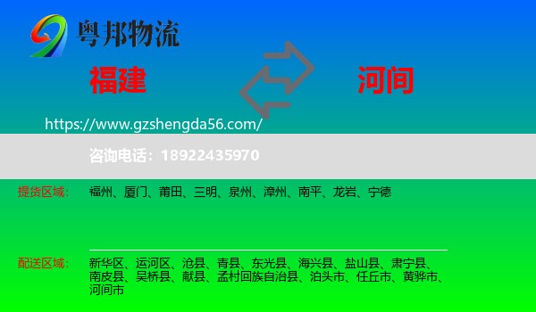 福建到河间市物流专线