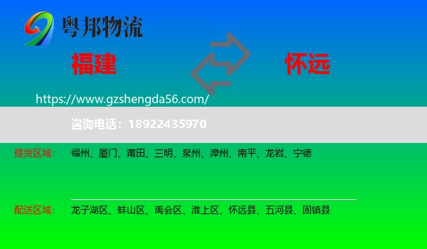 福建到怀远县物流专线