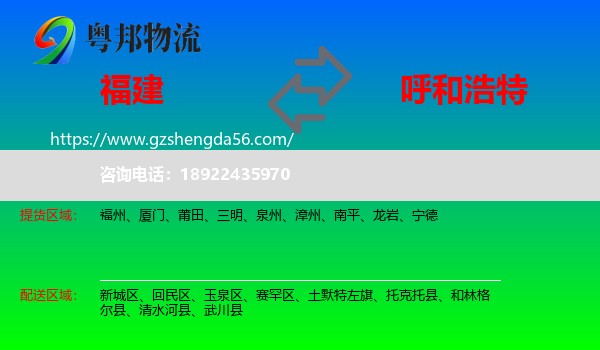 福建到呼和浩特专线