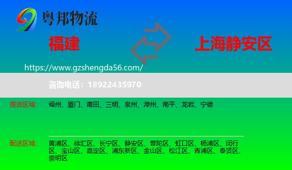 福建到静安区物流