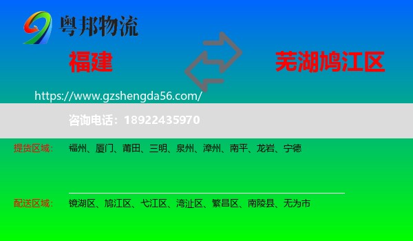 福建到鸠江区物流专线