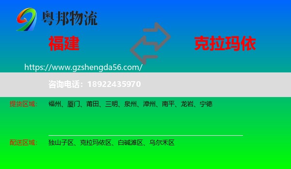 福建到克拉玛依物流
