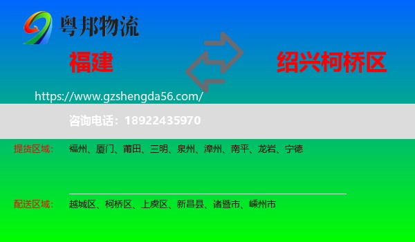 福建到柯桥区物流专线