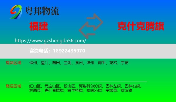 福建到克什克腾旗物流专线