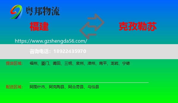 福建到克孜勒苏物流