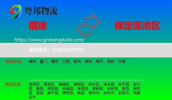 福建到莲池区物流专线