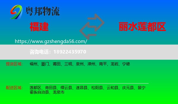 福建到莲都区物流专线