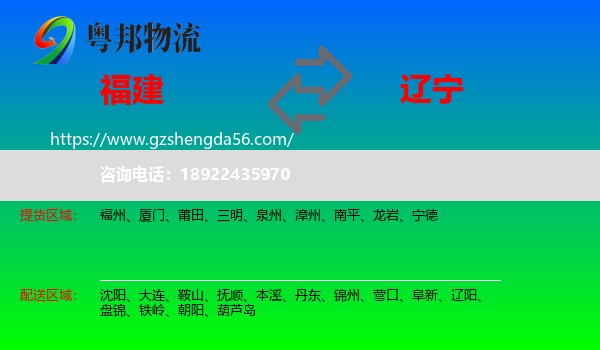 福建到辽宁物流