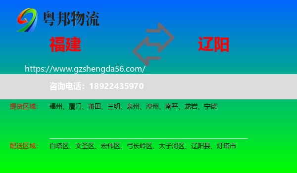 福建到辽阳物流