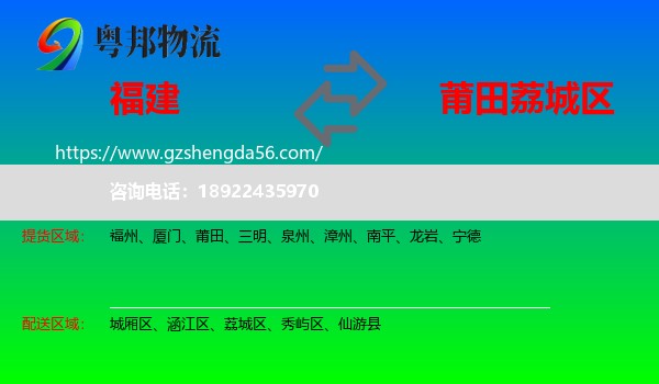 福建到荔城区物流专线