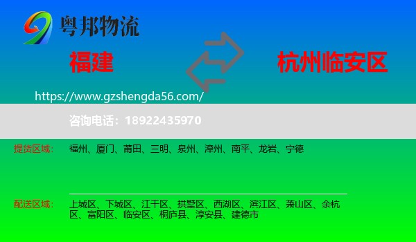 福建到临安区物流专线