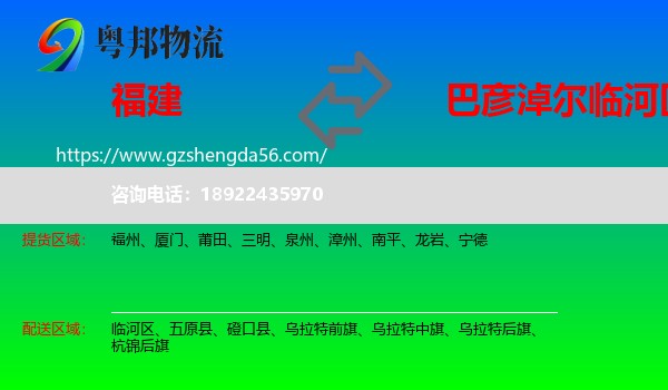 福建到临河区物流专线