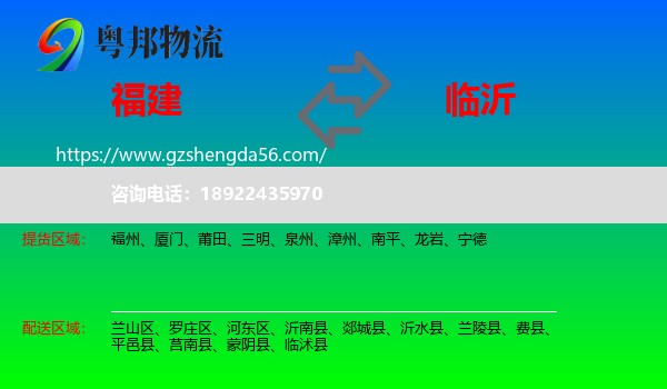 福建到临沂物流
