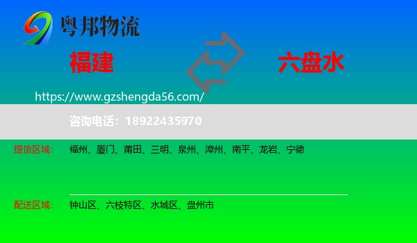 福建到六盘水物流