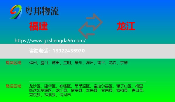 福建到龙江县物流专线