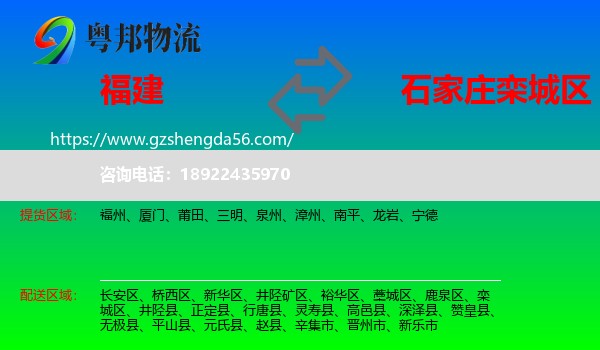 福建到栾城区物流专线