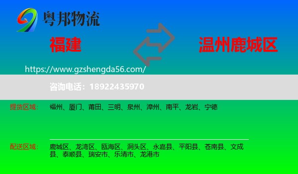 福建到鹿城区物流专线
