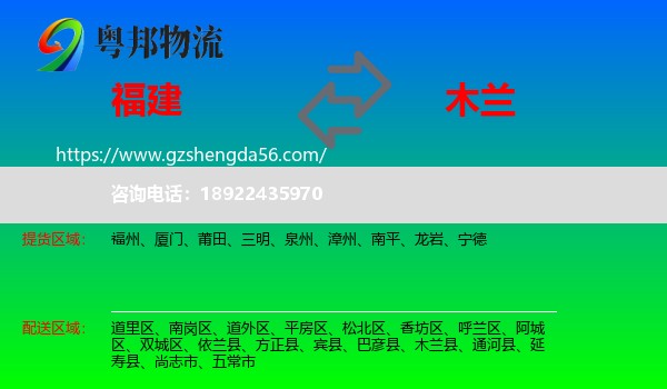 福建到木兰县物流专线