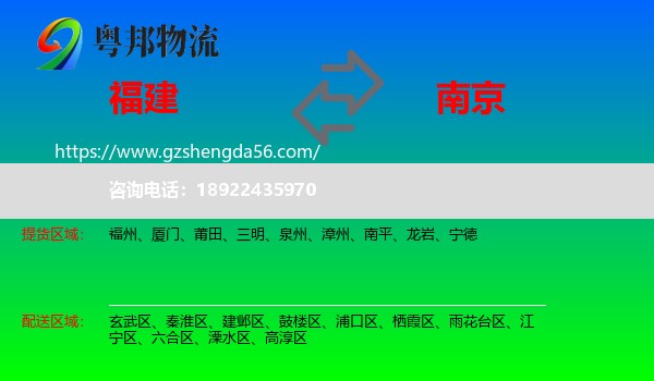 福建到南京专线