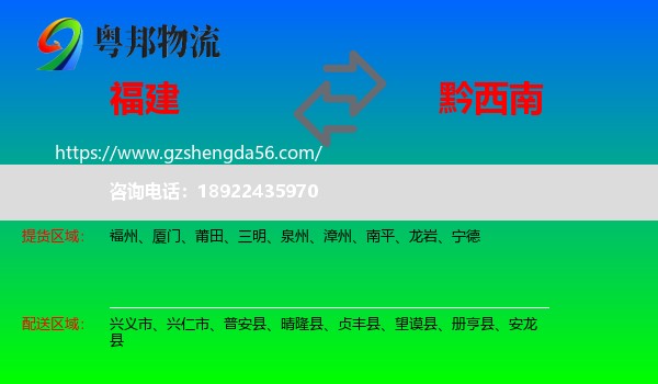 福建到黔西南物流