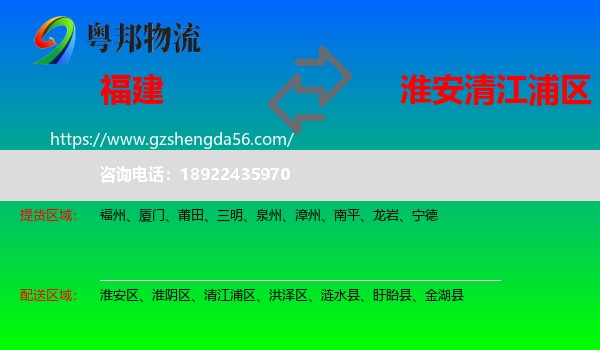 福建到清江浦区物流专线