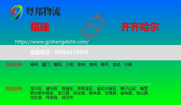 福建到齐齐哈尔物流