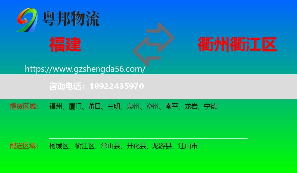 福建到衢江区物流专线