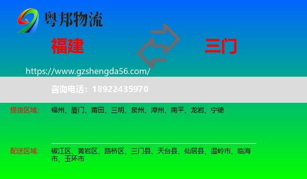 福建到三门县物流专线