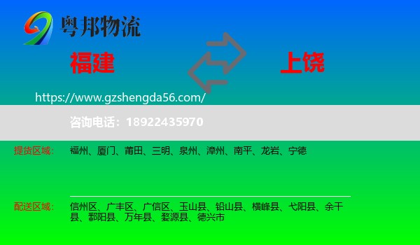 福建到上饶物流