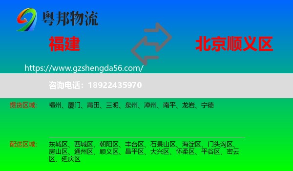 福建到顺义区物流